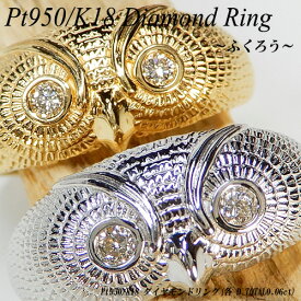 『ジュエリークイーン』プラチナ/イエローゴールド (Pt950/K18YG) ダイヤモンド リング(D Total 0.06ct/ふくろう/梟/フクロウ/オウル/幅広/太め/メンズ/鳥/動物)【ハイクラス】【宝石 ジュエリー】【プレゼント】【刻印無料】*