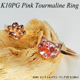 『ジュエリークイーン』[スピード配]ピンクゴールド(K10PG) ピンクトルマリン リング(0.15ctUP/ピンキーリング/猫/ネコ/ねこ/肉球/10月誕生石/フォークリング/オープンリング/オーバル)【新作】【宝石 ジュエリー】【プレゼント】【刻印無料】*