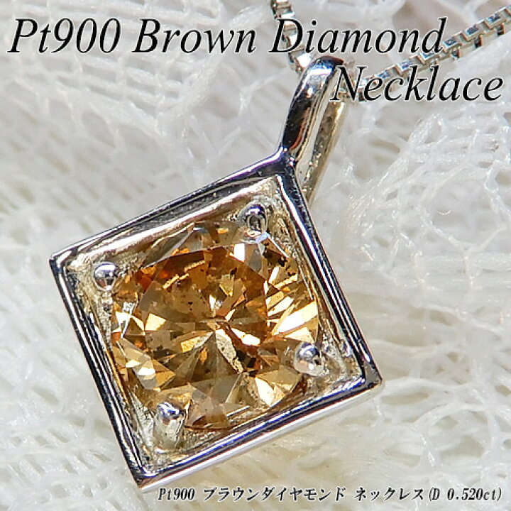 Pt900【0.50ctUP】ブラウンダイヤモンド 一粒 ネックレス ペンダント  