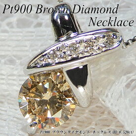 　[今だけポイント10倍][スピード配]プラチナ(Pt900) ブラウンダイヤモンド ネックレス(0.52ct/0.04ct/ラウンドカット/一粒石/ワンストーン/キスマーク/クロス/4月誕生石)【宝石 ジュエリー】【プレゼント】【刻印無料】*