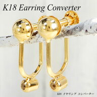 地金製品もポイント20倍/K18 イヤリングコンバーター(ネジ式/ネジバネ式/18金/コンバーションイヤリング/…