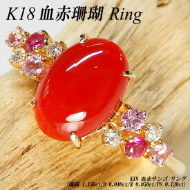 【ジュエリークイーン】[スピード配]イエローゴールド(K18) 血赤珊瑚 リング(1.15ct/D0.04ct/R0.05ct/PS0.12ct/さんご/サンゴ/コーラル/希少/レアストーン/オーバル)【新作】【ハイクラス】【宝石 ジュエリー】【プレゼント】【刻印無料】*