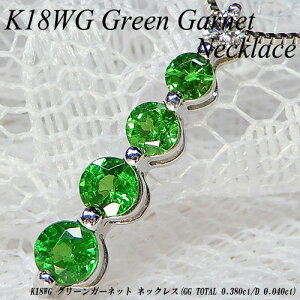 【ポイント10倍】【あす楽】ホワイトゴールド(K18WG) グリーンガーネット ネックレス(0.38ct/D 0.04ct/レアストーン/希少石/1月誕生石/5石/5ストーン/ラウンドカット)【新作】【宝石 ジュエリー】