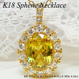 【ポイント10倍】【あす楽】イエローゴールド(K18YG) スフェーン ネックレス(0.59ct/D 0.14ct/オーバル/取り巻き/レアストーン/希少石/7月誕生石)【新作】【ハイクラス】【宝石 ジュエリー】【プ