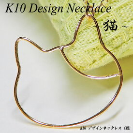 [地金・チェーン]【あす楽】イエローゴールド (K10YG) デザイン ネックレス(三毛猫/猫/ねこ/ネコ/キャット/ワイヤー/動物/地金/ゴールドジュエリー)【新作】【宝石 ジュエリー】【プレゼント】【刻印無料】*