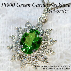 【ジュエリークイーン】[スピード配]プラチナ(Pt900) グリーンガーネット ネックレス(0.38ct/D 0.32ct/ツァボライト/グロッシュラーガーネット/レアストーン/希少石/オーバル/1月誕生石)【新作】【宝石 ジュエリー】【プレゼント】【刻印無料】*