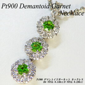 【ジュエリークイーン】[スピード配]プラチナ(Pt900) デマントイドガーネット ネックレス(0.14ct/D 0.23ct/レアストーン/希少石/トリロジー/取り巻き/ラウンドカット)【新作】【ハイクラス】【宝石 ジュエリー】【プレゼント】【刻印無料】*