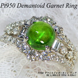 【ジュエリークイーン】[スピード配]プラチナ(Pt950) デマントイドガーネット リング(1.509ct/D0.81ct/大粒/ラウンドカボション/レアストーン/希少石/1月誕生石)【新作】【ハイクラス】【宝石 ジュエリー】【プレゼント】【刻印無料】*