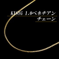楽天市場】ベネチアンチェーン k18 45cm ygの通販