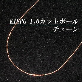 [地金・チェーン]K18ピンクゴールド 1.0 カットボール チェーン ネックレス(太さ1.0mm/長さ45cm/フリースライド/長さ別注可能/18金PG/K18PG/地金/オーダー/国産/アジャスター)【日本製】【宝石 ジュエリー】