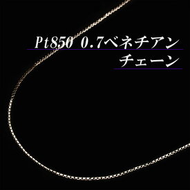 ポイント10倍+5%クーポン/【あす楽】プラチナ 0.7 ベネチアン チェーン ネックレス(太さ0.7mm/長さ45cm/フリースライド/長さ別注可能/PT/Pt850/地金/オーダー/国産/アジャスター/スライドピン)【日本製】【宝石 ジュエリー】