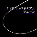 今ならポイント10倍/【あす楽】プラチナ 0.8 ベネチアン チェーン ネックレス(Pt850/太さ0.8mm/長さ45cm/フリースライド/長さ別注/PT/地金/オーダー/国産/アジャスター/スライドピン/定番/エンドパーツハート)【日本製】【宝石 ジュエリー】