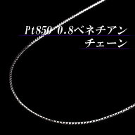 [地金・チェーン]【あす楽】プラチナ 0.8 ベネチアン チェーン ネックレス(Pt850/太さ0.8mm/長さ45cm/フ…