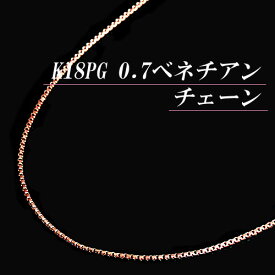 ポイント10倍+5%クーポン/【あす楽】K18ピンクゴールド 0.7 ベネチアン チェーン ネックレス(太さ0.7mm/長さ45cm/フリースライド/長さ別注可能/K18PG/18金 PG/地金/オーダー/国産/アジャスター/スライドピン)【日本製】【宝石 ジュエリー】