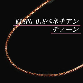 [地金・チェーン]K18ピンクゴールド 0.8 ベネチアン チェーン ネックレス(太さ0.8mm/長さ45cm/フリースライド/長さ別注可能/K18PG/18金 PG/地金/オーダー/国産/アジャスター/スライドピン/18金チェーン)【日本製】【宝石 ジュエリー】