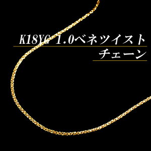 ポイント10倍/【あす楽】K18イエローゴールド 1.0ベネチアンツイストチェーンネックレス(太さ1.0mm/長さ45cm/フリースライド/K18YG/18金/長さ別注可能/地金/オーダー/国産/アジャスター/Vカット/スライドピン加工可能)【宝石 ジュエリー】