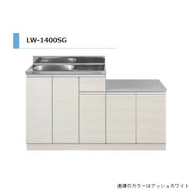 アイオ産業 LW ガス台付流し台 間口1400mm LW-1400SG 木目調 鏡面 スタイリッシュ おしゃれ 【送料無料エリア限定】 キッチン セクショナルキッチン リフォーム