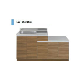 アイオ産業 LW ガス台付流し台 間口1500mm LW-1500SG カラー4色 【送料無料エリア限定】 キッチン セクショナルキッチン