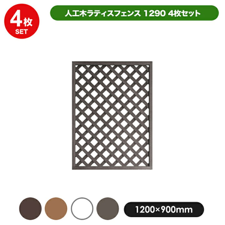 楽天市場】旭興進 人工木ラティス1290(ブラウン/ベージュ/ホワイト/ダークブラウン)4枚セット aks00248 : j-Relife 楽天市場】旭興進 人工木ラティス1290(ブラウン/ベージュ/ホワイト/ダークブラウン)4枚セット aks00248 : j-Relife