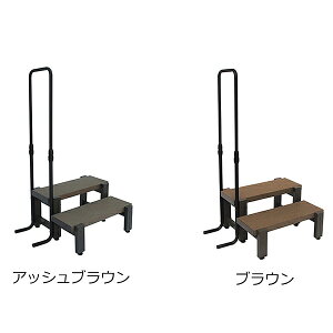 旭興進 人工木手すり付き2段ステップ デッキ 740 × 330 × 530mm アッシュブラウン ブラウン 庭 ガーデン 階段 踏み台
