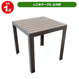旭興進 人工木テーブル正方形（DB） aks-25821