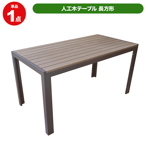 人工木とアルミを融合…耐久性に優れた 旭興進 人工木テーブル長方形 超人気 aks-25838 DB 福袋特集