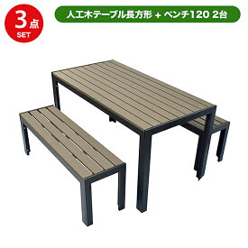 旭興進 人工木テーブル長方形 ベンチ120 2台セット aks-28464