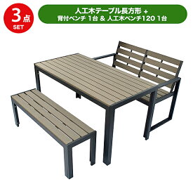 旭興進 人工木テーブル長方形 背付ベンチ1台 人工木ベンチ120 1台 セット aks-28488