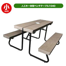 旭興進 人工木一体型ベンチテーブル子供用1040 aks-36193