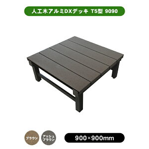�����i �l�H�؃A���~DX�f�b�L T5�^ 9090 W900 × H400 �` 440mm × D900 �u���E�� �A�b�V���u���E�� �E�b�h�f�b�L DIY ��Â��� ����