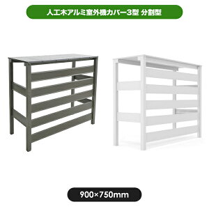 旭興進 人工木アルミ室外機カバー3型 分割型 ダークブラウン(カラー展開あり)