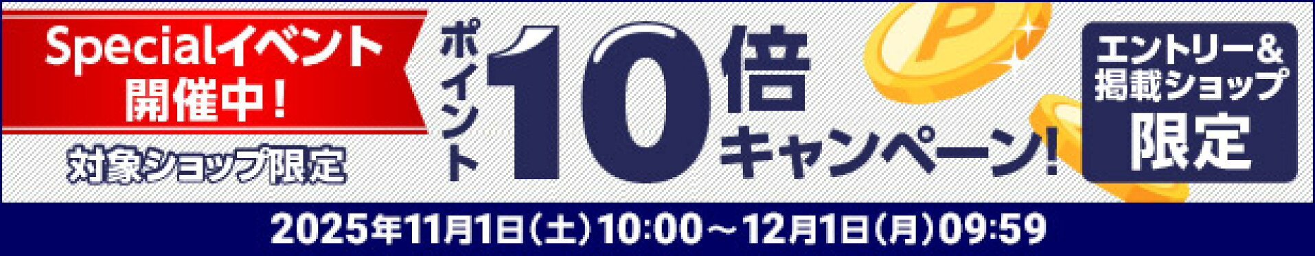 エントリーでポイント10倍