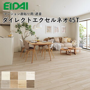 永大産業 ダイレクトエクセルネオ45T シート・ボーダータイプ DXTB-□ カラー展開あり 24枚(約3.13m2)入り