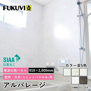 フクビ アルパレージ 2000mm(カラー5色) 壁パネル バスパネル ウォールパネル 浴室パネル 防水 浴室に貼れる お風呂 省施工 新築
