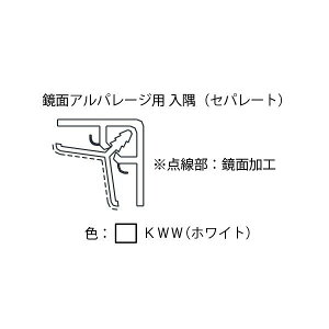鏡面アルパレージ用 入隅(セパレート) AES2 1個売 フクビ 浴室 リフォーム