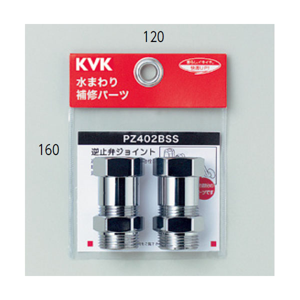 KVK 逆止弁アダプター(2個セット)MYM用  PZ402BSS