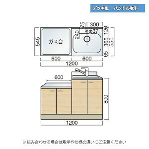 レマン デッキ型 ハンドル取手 水栓穴あり 一連式流し台 幅120cm 幅1200mm キッチン