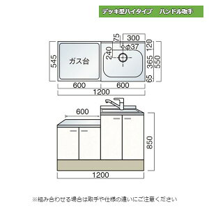 レマン デッキ型ハイタイプ ハンドル取手 水栓穴あり 一連式流し台 幅120cm 幅1200mm キッチン