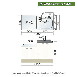 レマン デッキ型ハイタイプ ライン取手 水栓穴あり 一連式流し台 幅120cm 幅1200mm キッチン