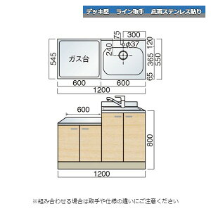レマン デッキ型 ライン取手 水栓穴あり 一連式流し台 幅120cm 幅1200mm 底面ステンレス貼り キッチン