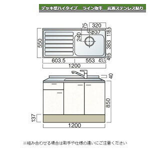 レマン デッキ型ハイタイプ ライン取手 水栓穴あり 水切付流し台 幅120cm 幅1200mm 底面ステンレス貼り キッチン