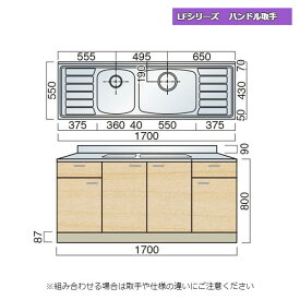 レマン LFシリーズ ハンドル取手 二槽シンク流し台 幅170cm キッチン