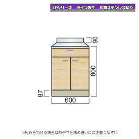 レマン LFシリーズ ライン取手 調理台 幅60cm 底面ステンレス貼り キッチン