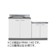 【法人限定】ライフ住器 セクショナルキッチン Rシリーズ 公団型流し台 間口120cm 間口1200mm (4種類)