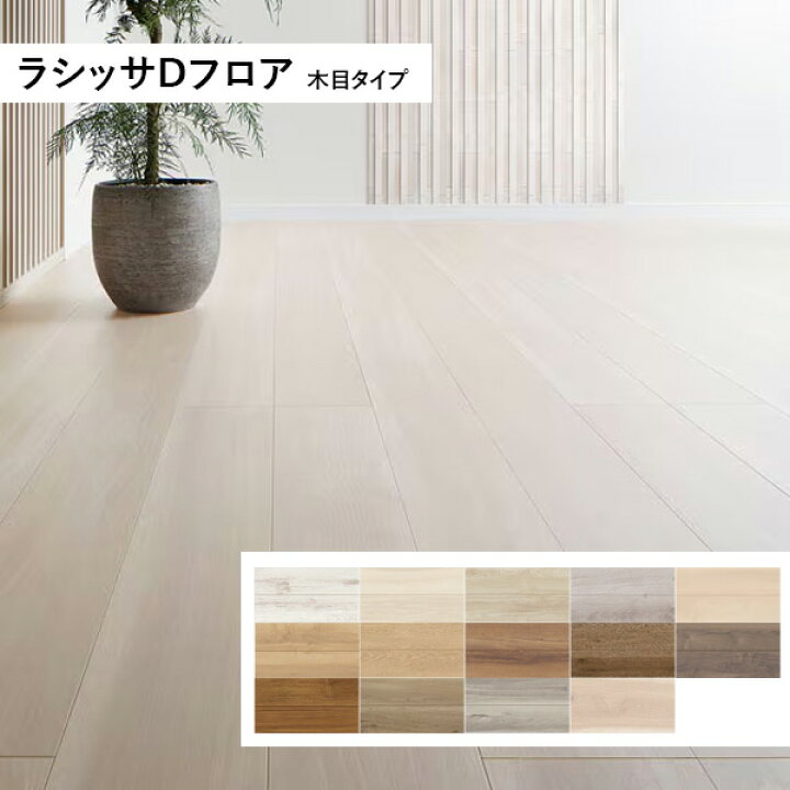 楽天市場】ラシッサDフロア 木目タイプ ND2B01-MAFF カラー14色 LIXIL 