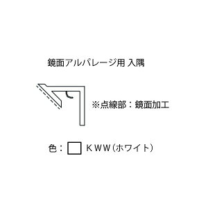 鏡面アルパレージ用 入隅 AE2 1本売 フクビ 浴室 リフォーム