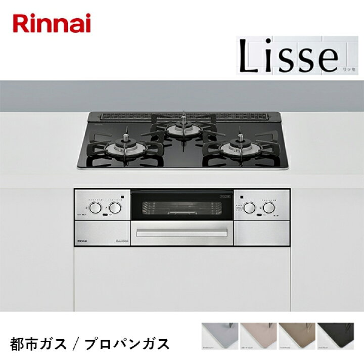 楽天市場】リンナイ ガスビルトインコンロ LiSSe リッセ ガラストップ  