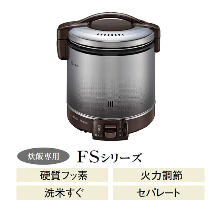 楽天市場】リンナイ ガス炊飯器 こがまる FSシリーズ 1.8L(2〜10合) 炊飯のみ プロパンガス ダークブラウン RR-100FS-DB : j-Relife 楽天市場】リンナイ ガス炊飯器 こがまる FSシリーズ 1.8L(2〜10合) 炊飯のみ プロパンガス ダークブラウン RR-100FS-DB : j-Relife