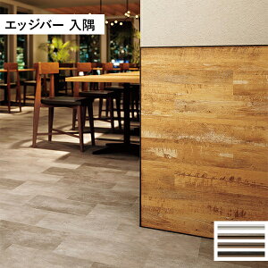 タジマ 新壁面デザイン用見切り材 エッジバー 入隅 ホワイト (カラー展開あり)