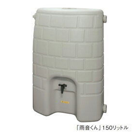 【法人限定】タキロンシーアイ 雨水タンク 雨音くん 150L